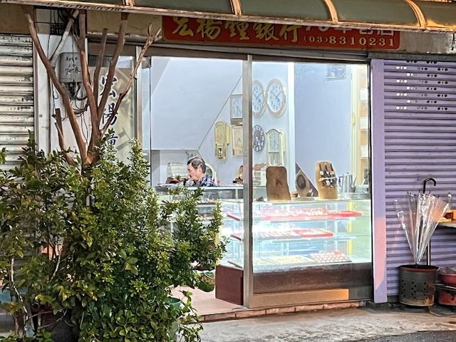 宏楊鐘錶行