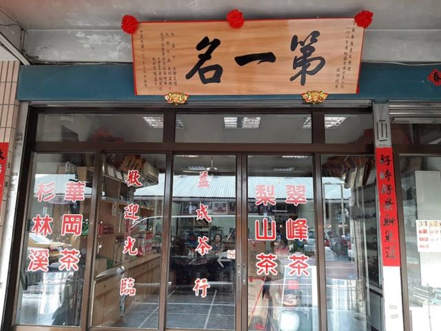 益成茶行 Yi Cheng Tea Taiwan
