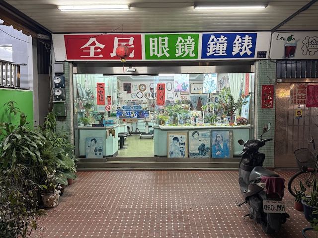 全民眼鏡鐘錶行