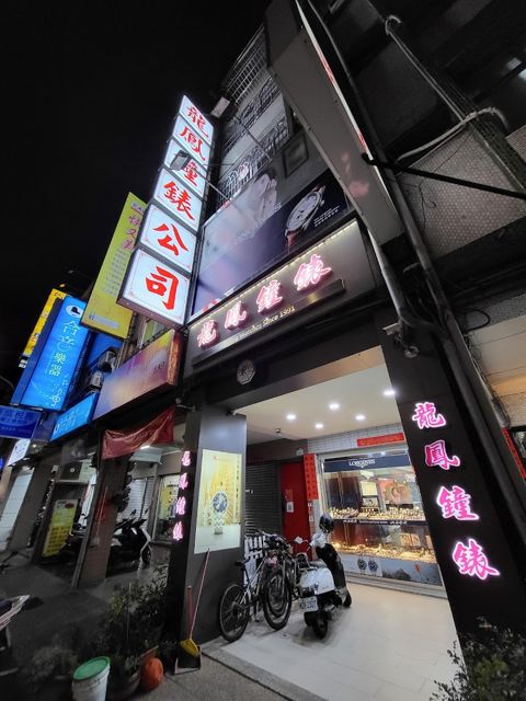 龍鳳鐘錶有限公司
