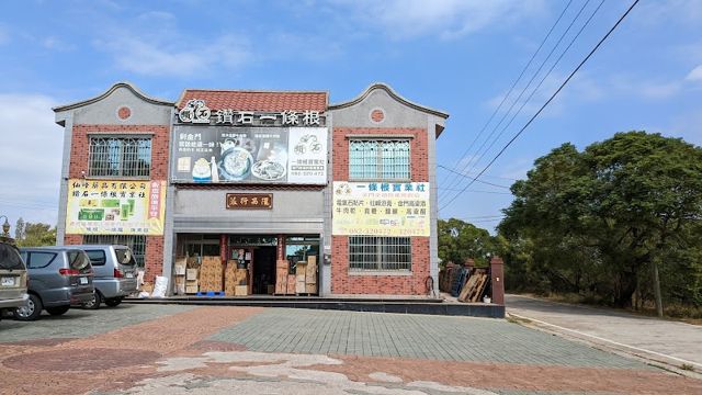 鑽石一條根實業社