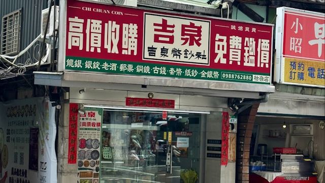 照片: 吉泉郵幣社-高價收購·免費鑑價·收藏買賣規劃交流:龍銀·古錢·金銀幣·紙鈔·青銅鏡·老酒 via Google 吉泉郵幣社-高價收購·免費鑑價·收藏買賣規劃交流:龍銀·古錢·金銀幣·紙鈔·青銅鏡·老酒