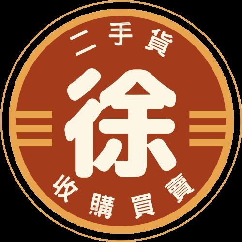 徐先生二手貨收購跳蚤市場