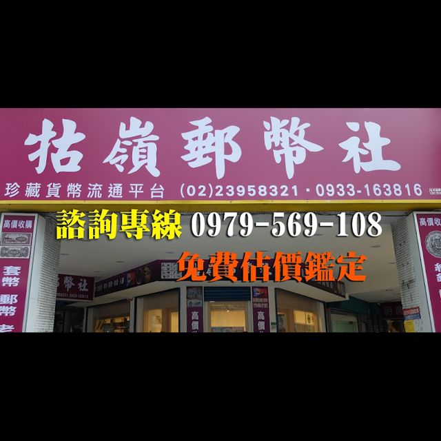 照片: 牯嶺郵幣社 via Google 牯嶺郵幣社