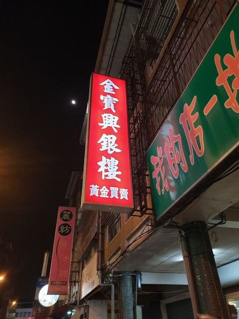 金寶興銀樓