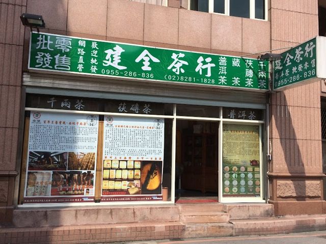 建全茶行批發零售（黑茶/藏茶/茯磚/康磚/普洱茶/白茶/古樹茶/紅茶專賣店）