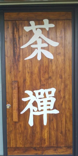 茶禪一室