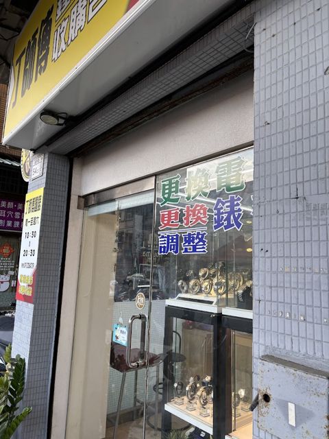 丁師傅鐘錶維修收購名錶
