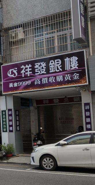 祥發銀樓