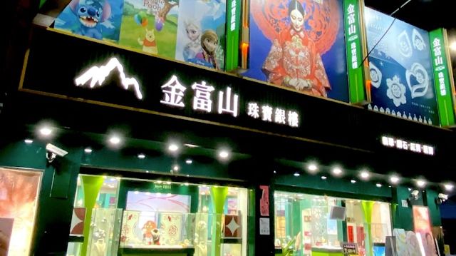 金富山珠寶銀樓