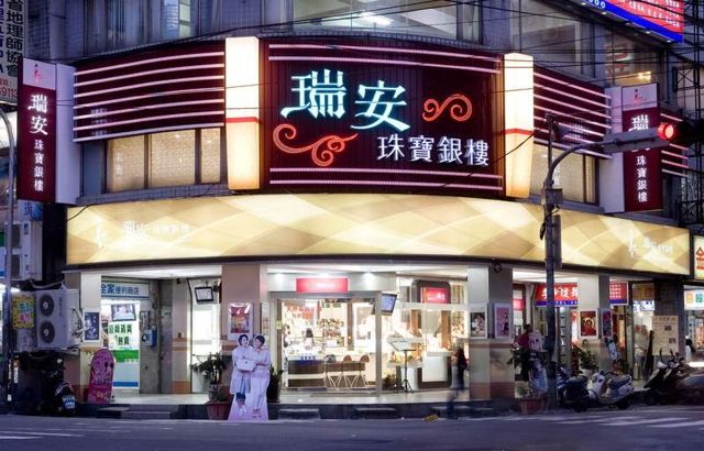 瑞安珠寶銀樓有限公司