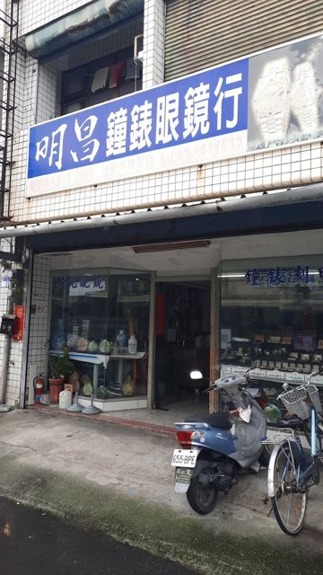 明昌鐘錶行