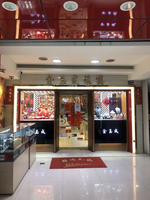 金玉盛珠寶銀樓