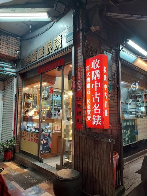永興鐘錶店