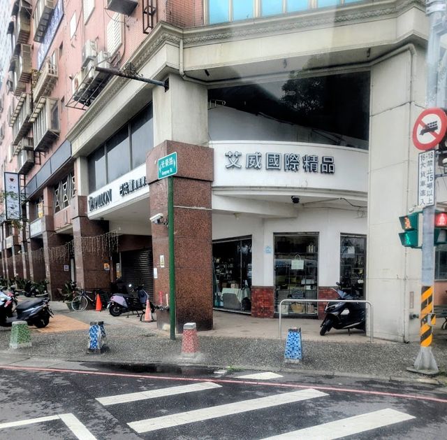 艾威國際精品