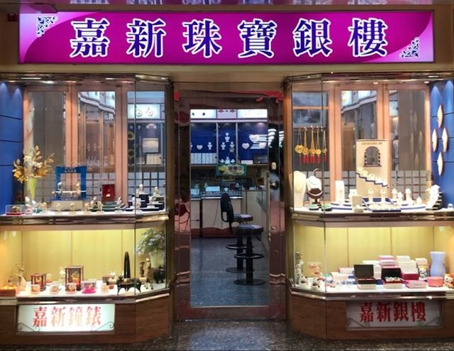 嘉新銀樓