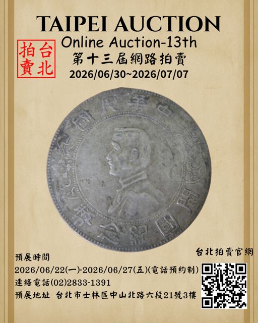 台北拍賣Taipei Auction