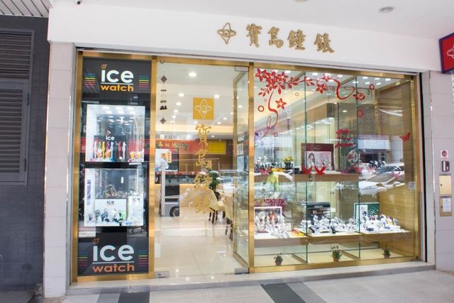 寶島鐘錶 北大店
