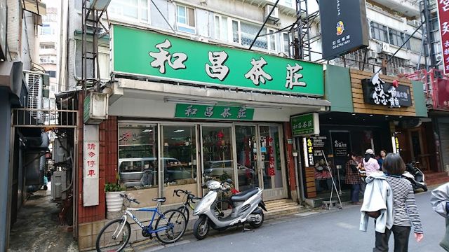 和昌茶莊