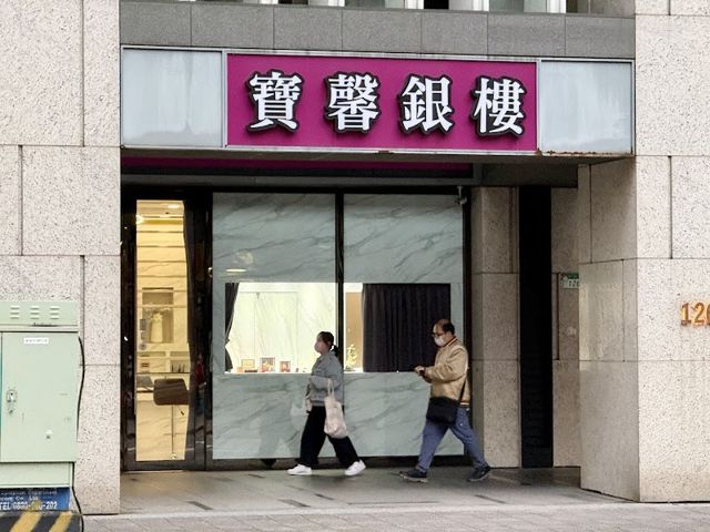 寶馨銀樓