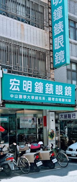 宏明鐘錶眼鏡行