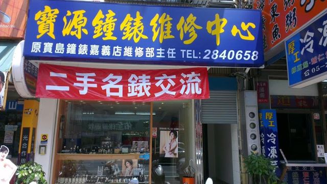 寶源鐘錶社