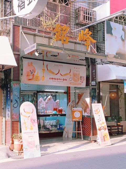 銘峰珠寶銀樓