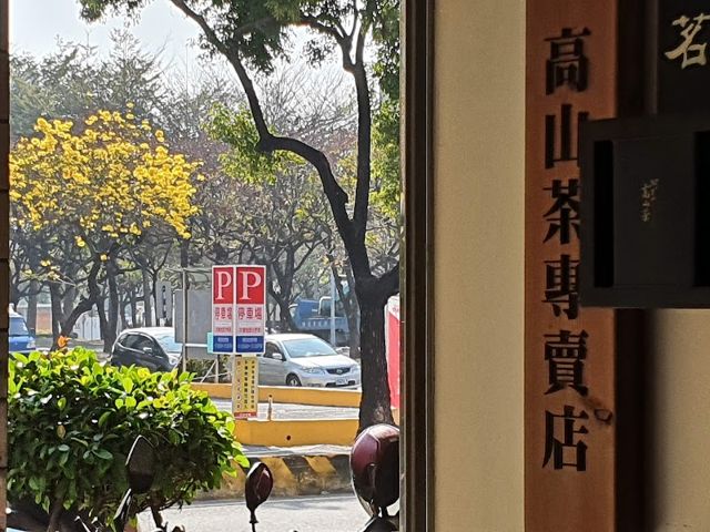 茗冠茶行