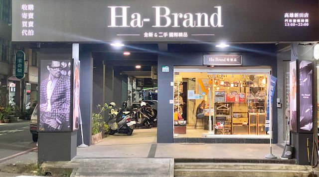 Ha-Brand 哈極品國際精品 新田店