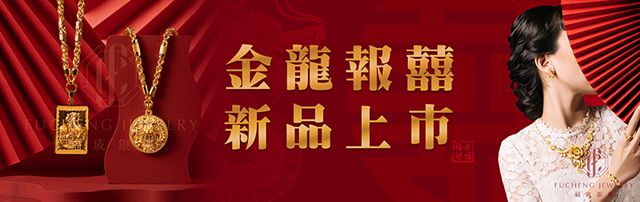 福成銀樓 FUCHENG JEWELRY & GOLD