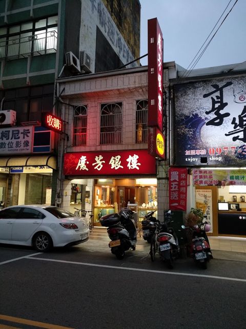 慶芳銀樓