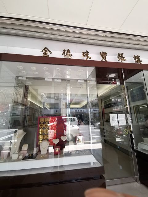 金德珠寶銀樓