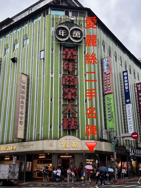 愛麗絲二手名牌