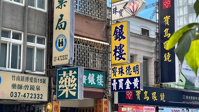 明德珠寶銀樓