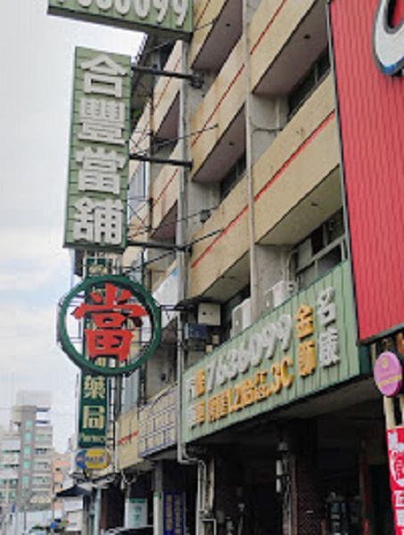 合豐當舖