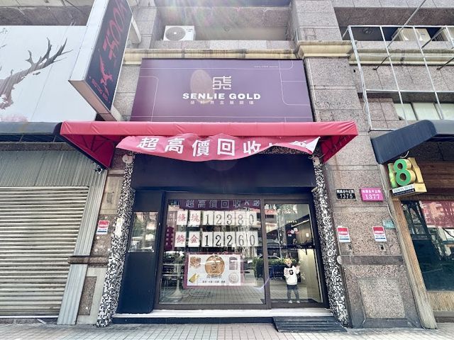 盛利金Senlie-Gold貴金屬-桃園店/黃金/銀飾/k金/超高價回收