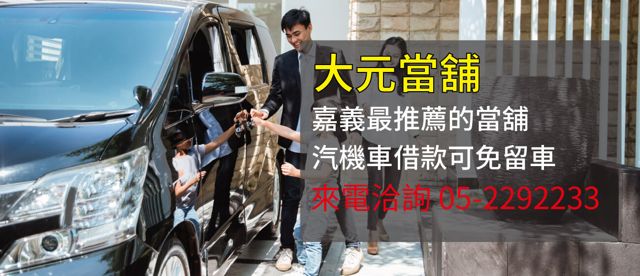 嘉義大元當舖/嘉義汽車借款/嘉義機車借款/嘉義黃金典當借款/嘉義勞力士名錶高價收當