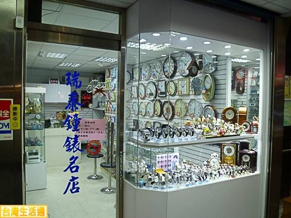 瑞泰鐘錶行(虎林街)