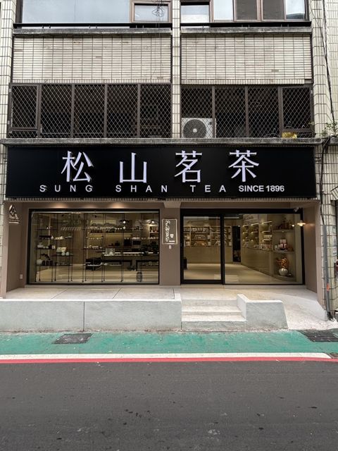 松山茗茶SUNG SHAN TEA