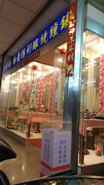 泰豪鐘錶眼鏡行