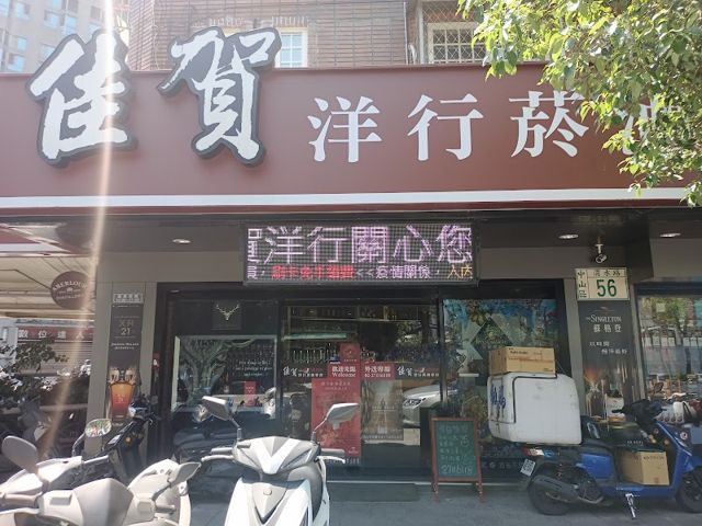 佳賀洋行菸酒專賣店光華店-大摩/麥卡倫/蘇格登/格蘭利威/山崎