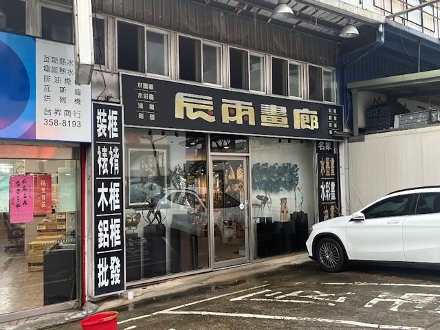 辰雨畫廊桃園店