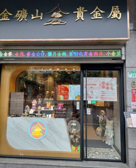 金礦山貴金屬