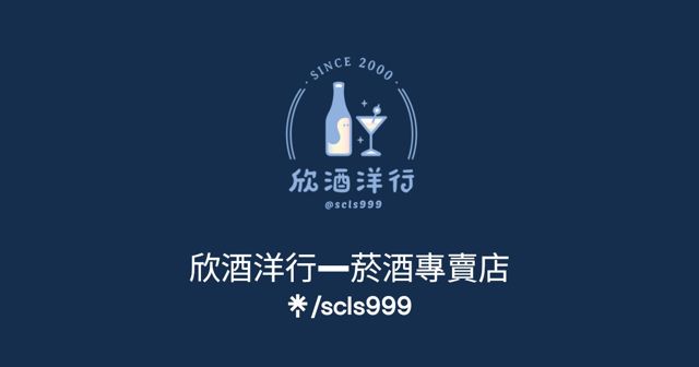 欣酒洋行—煙酒專賣店