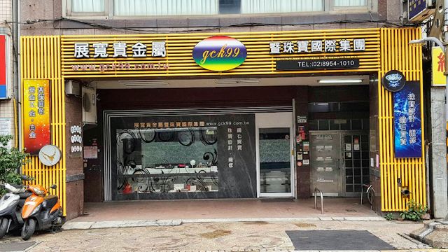 展寬貴金屬 - 板橋店