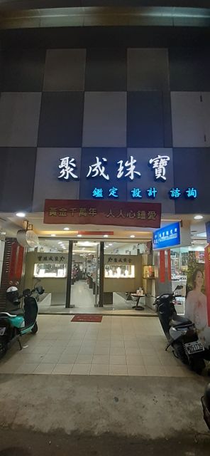 聚成金銀珠寶有限公司
