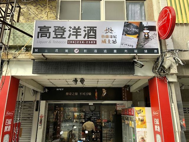 照片: liuhsuan via Google 高登洋酒
