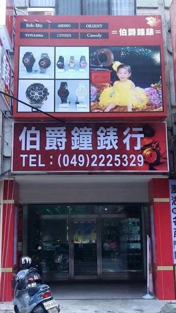伯爵鐘錶行