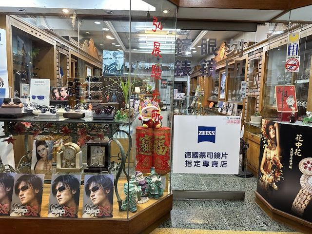 弘展鐘錶眼鏡行