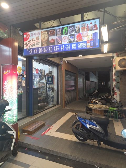 寳物通收購（元辰藝術館）